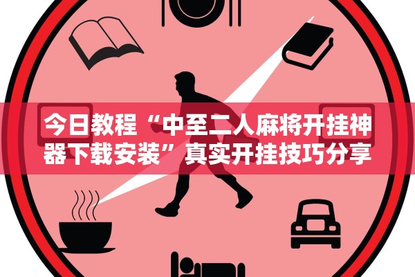 今日教程“中至二人麻将开挂神器下载安装”真实开挂技巧分享