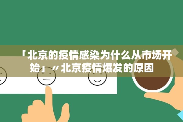 「北京的疫情感染为什么从市场开始」〃北京疫情爆发的原因