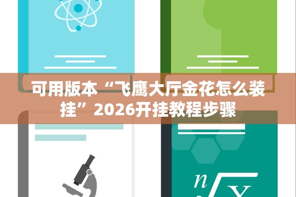 可用版本“飞鹰大厅金花怎么装挂”2026开挂教程步骤