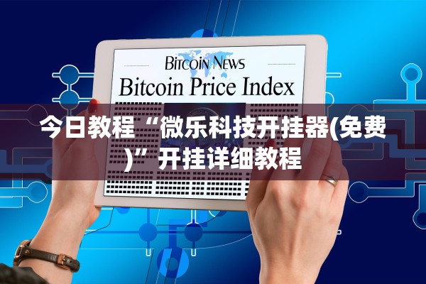 今日教程“微乐科技开挂器(免费)”开挂详细教程