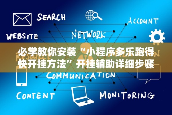 必学教你安装“小程序多乐跑得快开挂方法”开挂辅助详细步骤