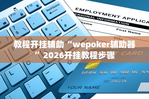 教程开挂辅助“wepoker辅助器”2026开挂教程步骤