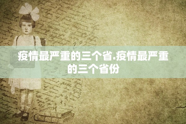 疫情最严重的三个省.疫情最严重的三个省份