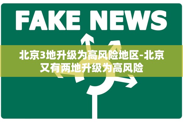 北京3地升级为高风险地区-北京又有两地升级为高风险 北京3地升级为高风险地区-北京又有两地升级为高风险