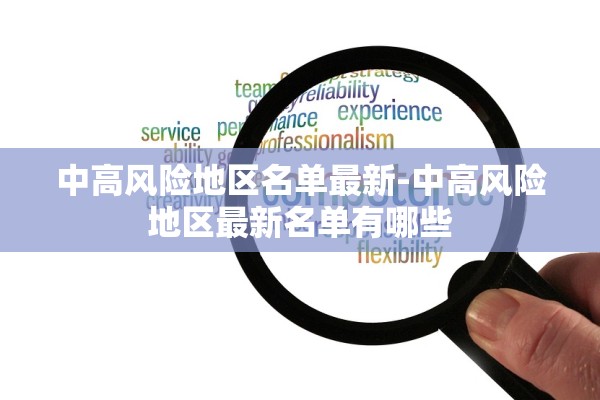 中高风险地区名单最新-中高风险地区最新名单有哪些