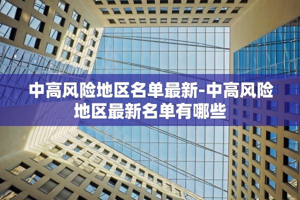 中高风险地区名单最新-中高风险地区最新名单有哪些