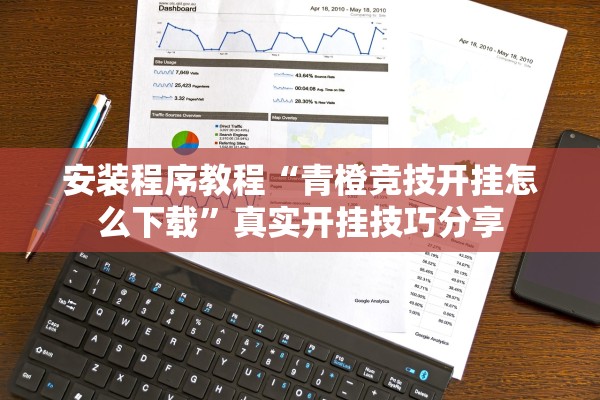 安装程序教程“青橙竞技开挂怎么下载”真实开挂技巧分享