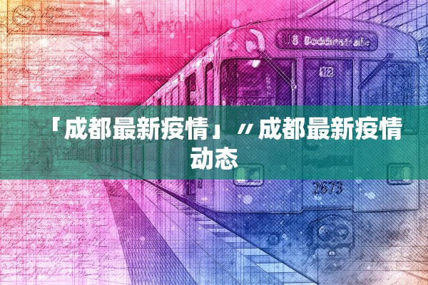「成都最新疫情」〃成都最新疫情动态