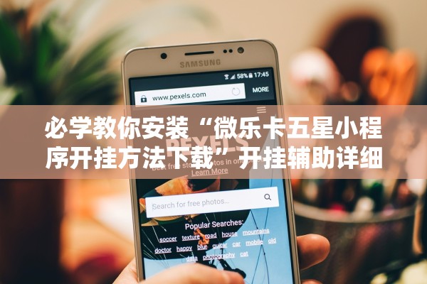 必学教你安装“微乐卡五星小程序开挂方法下载”开挂辅助详细步骤