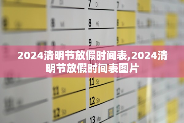 2024清明节放假时间表,2024清明节放假时间表图片