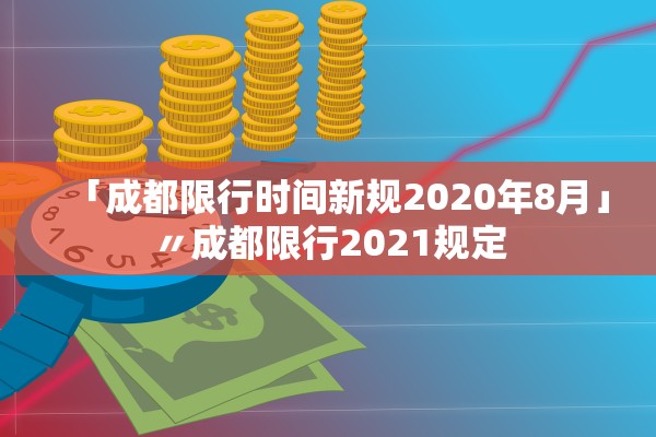「成都限行时间新规2020年8月」〃成都限行2021规定 「成都限行时间新规2020年8月」〃成都限行2021规定