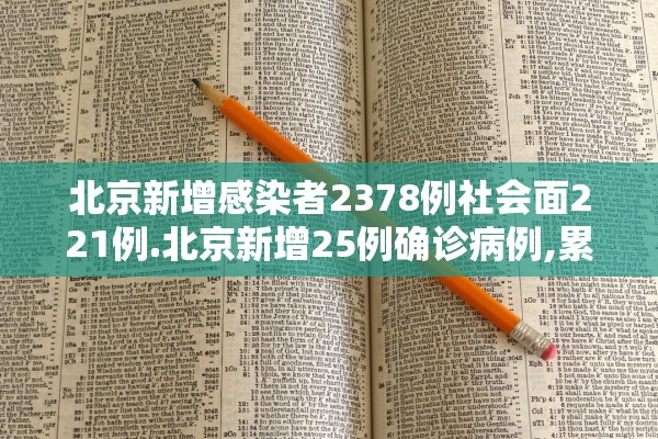 北京新增感染者2378例社会面221例.北京新增25例确诊病例,累计确诊253例