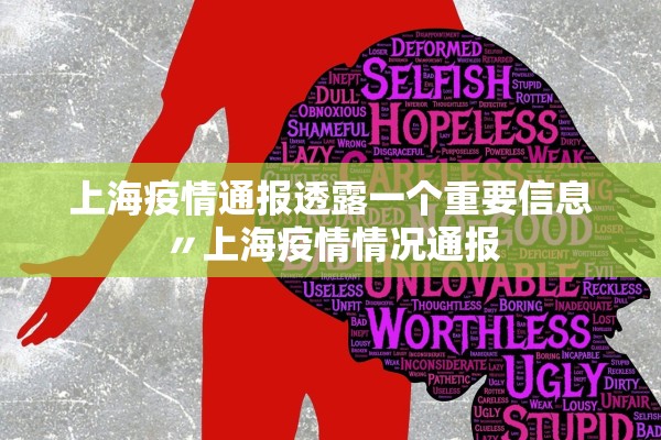 上海疫情通报透露一个重要信息〃上海疫情情况通报