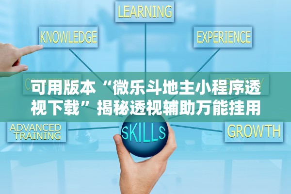 可用版本“微乐斗地主小程序透视下载”揭秘透视辅助万能挂用法