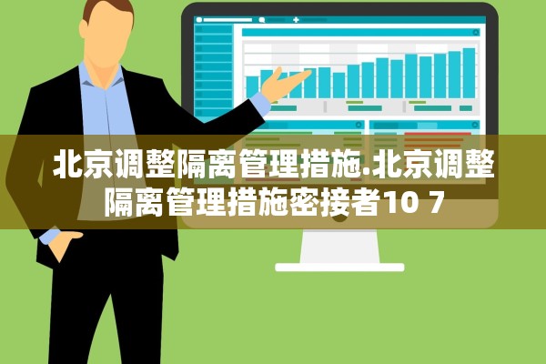 北京调整隔离管理措施.北京调整隔离管理措施密接者10 7 北京调整隔离管理措施.北京调整隔离管理措施密接者10 7