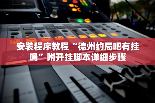 安装程序教程“德州约局吧有挂吗”附开挂脚本详细步骤