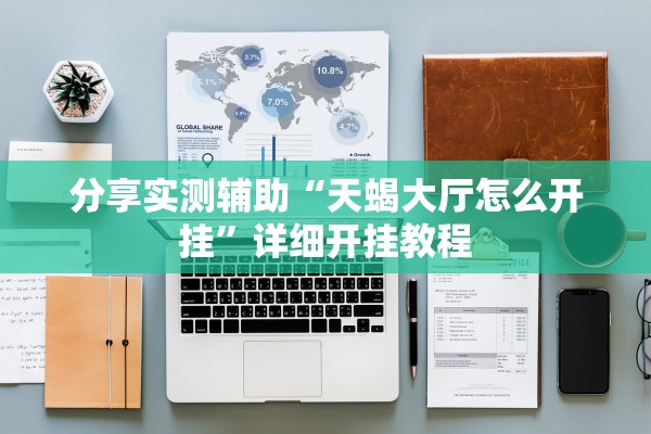 分享实测辅助“天蝎大厅怎么开挂”详细开挂教程