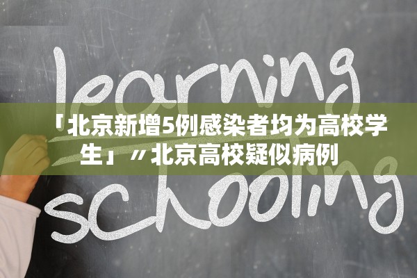 「北京新增5例感染者均为高校学生」〃北京高校疑似病例