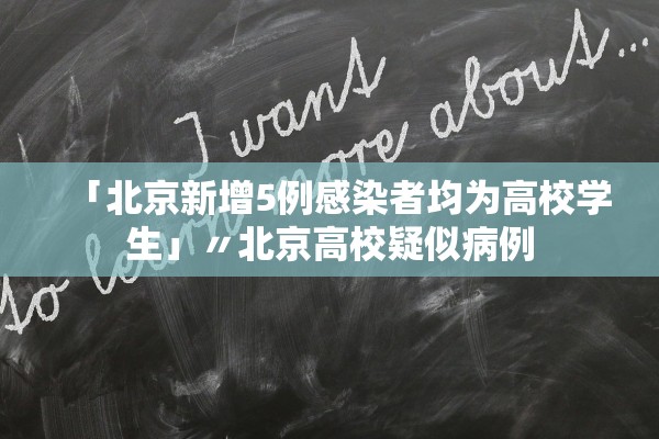「北京新增5例感染者均为高校学生」〃北京高校疑似病例