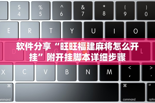 软件分享“旺旺福建麻将怎么开挂”附开挂脚本详细步骤