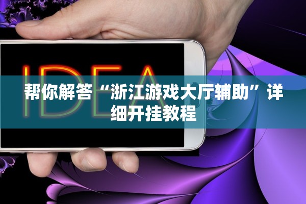 帮你解答“浙江游戏大厅辅助”详细开挂教程