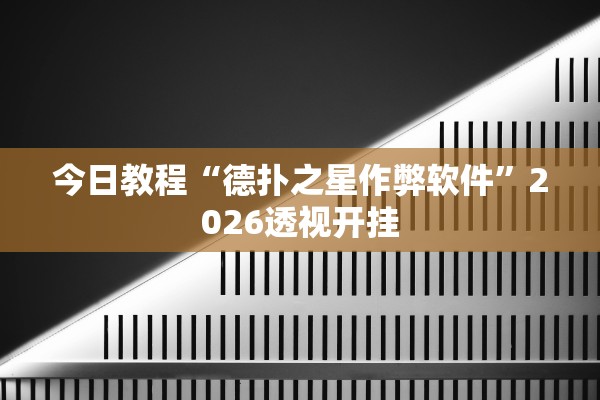 今日教程“德扑之星作弊软件	”2026透视开挂