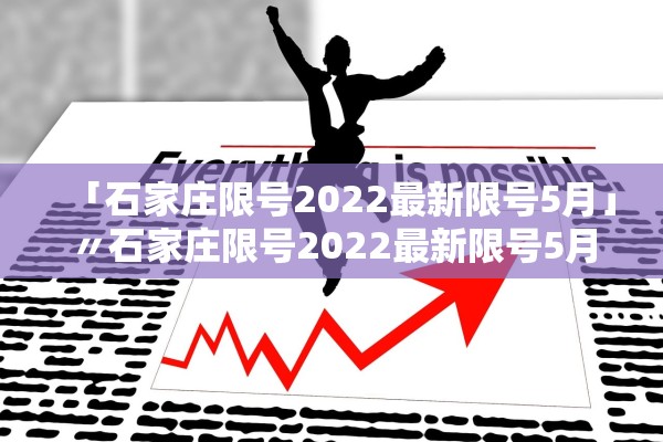 「石家庄限号2022最新限号5月」〃石家庄限号2022最新限号5月份查询 「石家庄限号2022最新限号5月」〃石家庄限号2022最新限号5月份查询