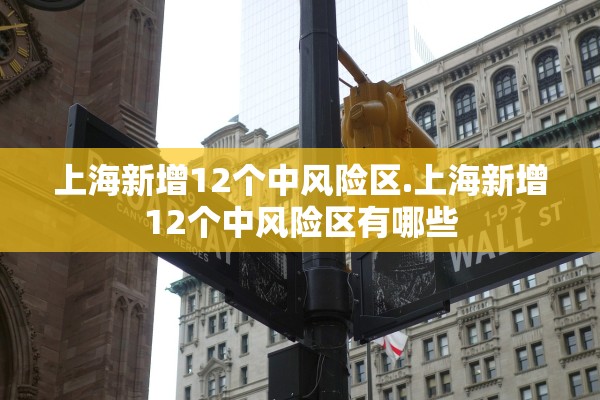 上海新增12个中风险区.上海新增12个中风险区有哪些
