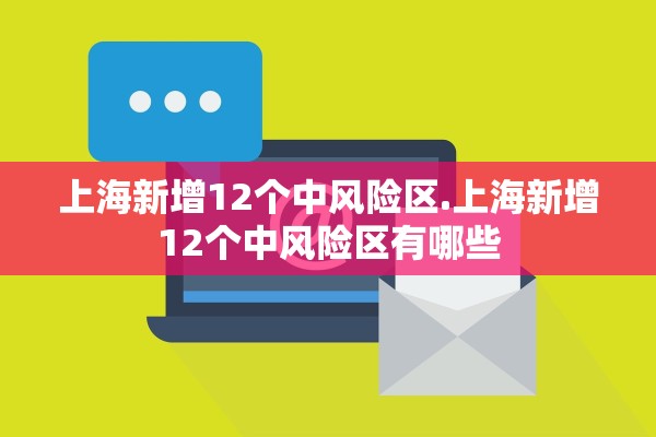 上海新增12个中风险区.上海新增12个中风险区有哪些