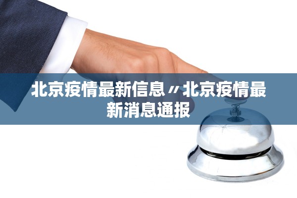 北京疫情最新信息〃北京疫情最新消息通报 北京疫情最新信息〃北京疫情最新消息通报