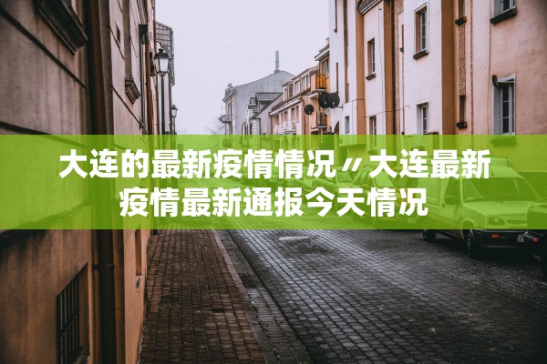 大连的最新疫情情况〃大连最新疫情最新通报今天情况 大连的最新疫情情况〃大连最新疫情最新通报今天情况