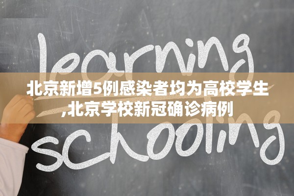 北京新增5例感染者均为高校学生,北京学校新冠确诊病例
