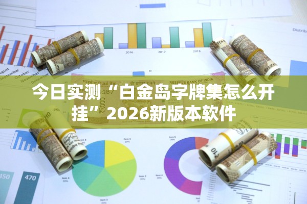 今日实测“白金岛字牌集怎么开挂	”2026新版本软件