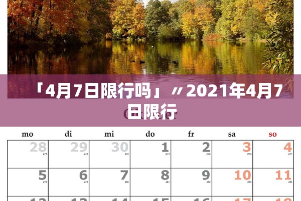 「4月7日限行吗」〃2021年4月7日限行 「4月7日限行吗」〃2021年4月7日限行