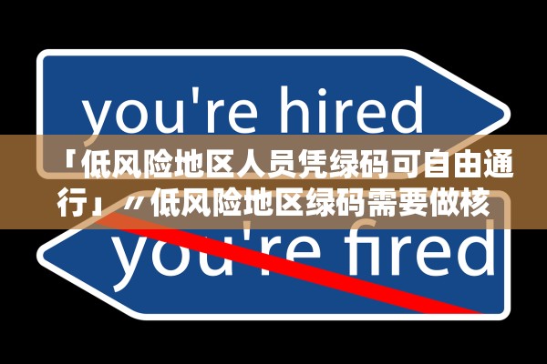 「低风险地区人员凭绿码可自由通行」〃低风险地区绿码需要做核酸吗