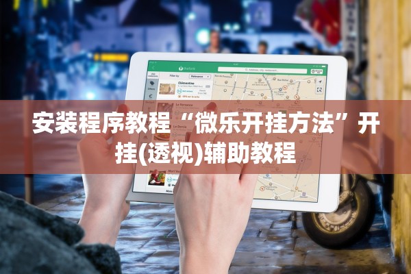 安装程序教程“微乐开挂方法”开挂(透视)辅助教程