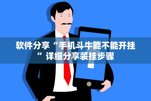 软件分享“手机斗牛能不能开挂	”详细分享装挂步骤