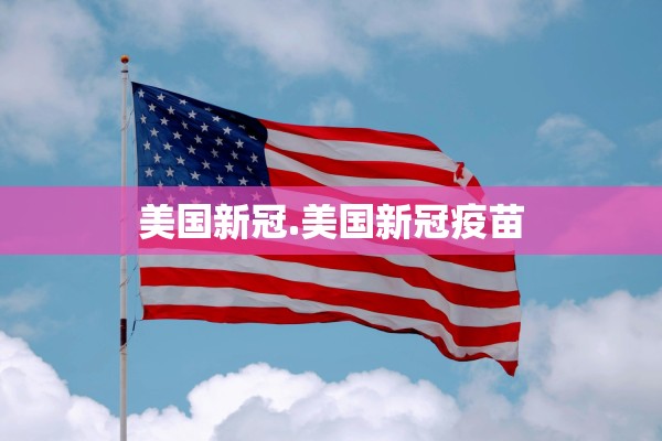 美国新冠.美国新冠疫苗