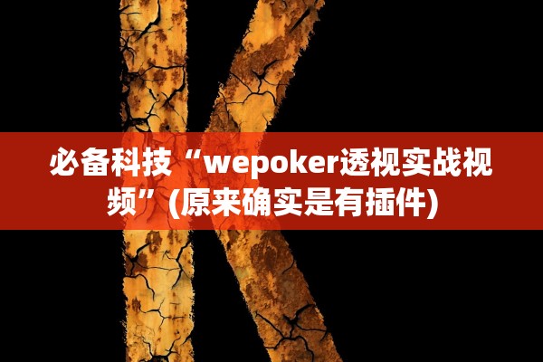 必备科技“wepoker透视实战视频”(原来确实是有插件)
