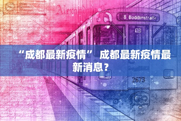 “成都最新疫情” 成都最新疫情最新消息？
