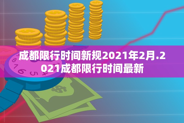 成都限行时间新规2021年2月.2021成都限行时间最新