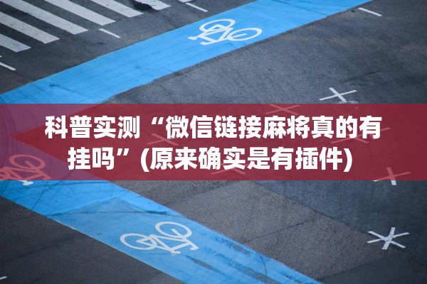 科普实测“微信链接麻将真的有挂吗”(原来确实是有插件) 
