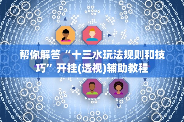 帮你解答“十三水玩法规则和技巧	”开挂(透视)辅助教程