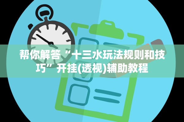 帮你解答“十三水玩法规则和技巧”开挂(透视)辅助教程