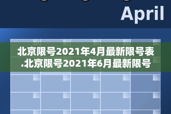 北京限号2021年4月最新限号表.北京限号2021年6月最新限号