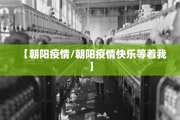 【朝阳疫情/朝阳疫情快乐等着我】 【朝阳疫情/朝阳疫情快乐等着我】
