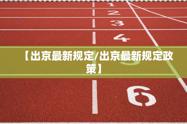 【出京最新规定/出京最新规定政策】