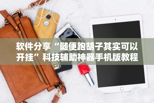 软件分享“随便跑胡子其实可以开挂”科技辅助神器手机版教程