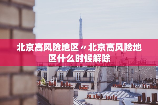 北京高风险地区〃北京高风险地区什么时候解除