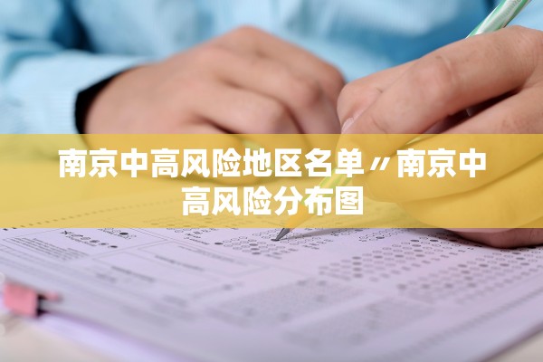 南京中高风险地区名单〃南京中高风险分布图